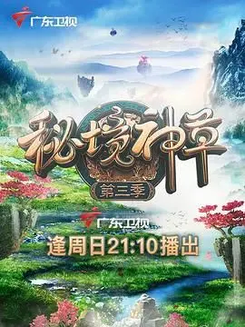 《秘境神草 第三季》：探寻失落的生命密码，揭开自然界的神奇治愈力量！