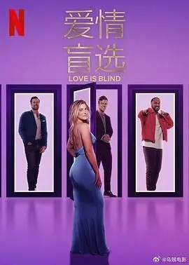《爱情盲选 第八季》：当真爱遇上出神的剧场，能否跳出“盲选”怪圈？