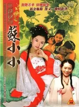 《四大名妓之苏小小》：风华绝代苏小小，乱世红颜的才情与命运悲歌