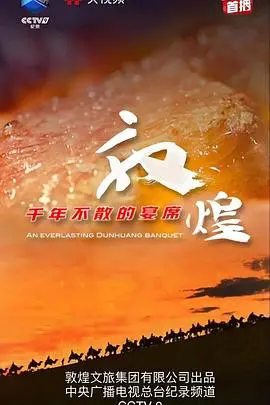 《敦煌千年不散的宴席》：当荒诞宿命遇上历史的宏大叙事，这饭吃得香！