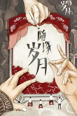 《雕琢岁月》：光影流转，细品人生百味，一部触及灵魂的岁月史诗。