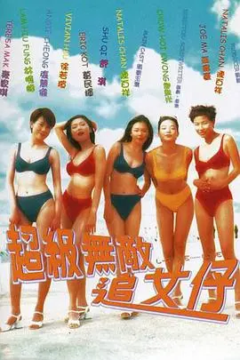 《超级无敌追女仔》：港式爆笑喜剧的回魂之作？还是纯粹的无厘头？