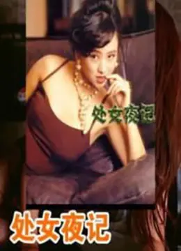 《处女夜记》：一次触及灵魂深处的旅程，看她如何在未知中寻找自我与自由