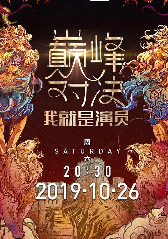 《我就是演员之巅峰对决》：神仙打架现场，看得我老激动了！