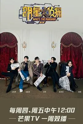 《明星大侦探第六季越南语字幕版》：烧脑推理再升级，越南风味带来全新惊喜