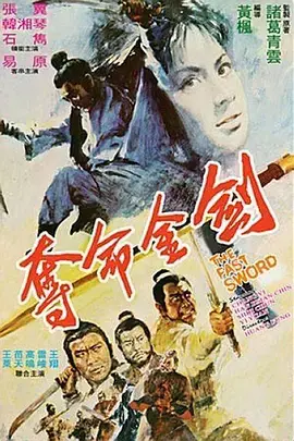 《夺命金剑》：武侠巅峰对决，这‘竞技’看点十足，你敢来挑战吗？