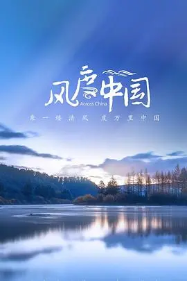 《风度中国》：一部让你重新认识‘中国式优雅’的史诗级纪录片！