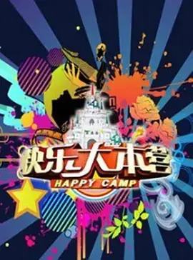 《快乐大本营2017》：当年那些神仙打架，如今看笑到头掉！尤其是地方特色环节！