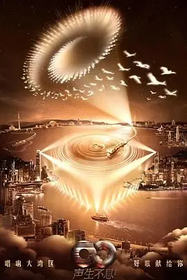 《声生不息·大湾区季》：粤港澳情怀的音乐盛宴，经典金曲唤醒集体记忆，唱响时代新篇章