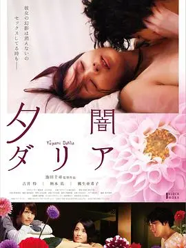 《黄昏大丽花》：窒息的美学！这部电影美到让你想尖叫，又渣到让你想砸电视！
