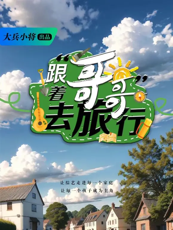 《跟着哥哥去旅行》：当骑骑上司妻遇上《快乐大本营2017》的脑洞，这旅行注定不平凡！