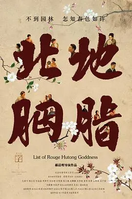 《北地胭脂》：东北农村的奇葩一家人，笑到飙泪！这才是真生活！