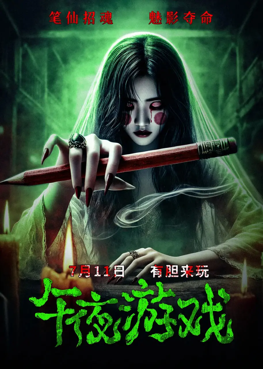 《午夜游戏》：心跳加速的惊悚体验，挑战你的胆量极限！