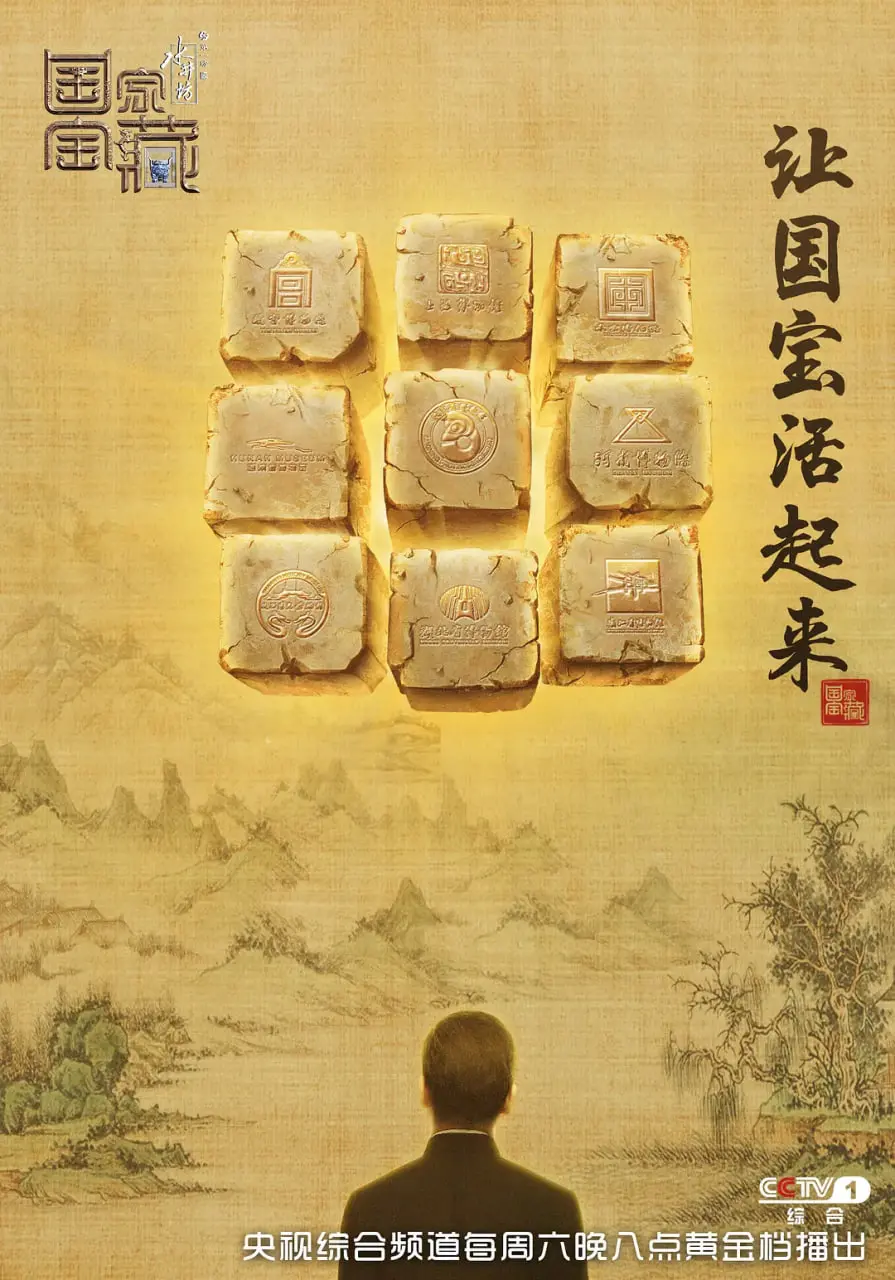 《国家宝藏 第一季》：古老谜团与现代寻宝的完美融合，一场智力与勇气的史诗冒险！