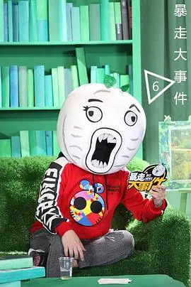 《暴走大事件》第六季：笑到飙泪！这群“段子手”又来搞事情了！