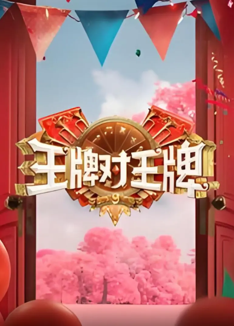 《王牌对王牌》第九季燃情回归！沈腾、宋亚轩、赵丽颖等王牌家族爆笑集结，带你重温经典游戏与感动瞬间