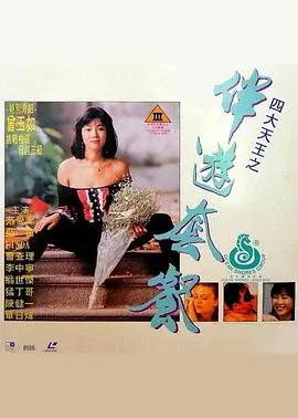 《四大天王之伴游套餐》：浮华背后的真实写照？一场关于名利与人性的“荒诞派”喜剧！