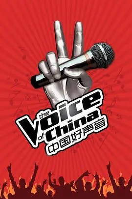 《中国好声音第一季》：全民音乐梦想启航，导师转身背后的故事与感动