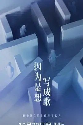 《因为是想写成歌》：‘寻她灯火阑珊处’的都市挽歌，‘推市营业中’的真实写照