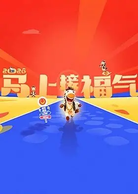 《2026马上接福气》：新年必看！这波操作绝对让你笑出腹肌，好运爆棚！